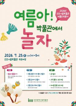 인천시립박물관, 여름방학 맞이 가족 체험 ‘여름아! 박물관에서 놀자’ 운영