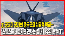 [정세분석] 美 공군이 공개한 중국군의 치명적 약점…“스텔스를 베꼈지만 진짜는 끝내 배우지 못했다”