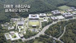 대통령 세종집무실, `지혜의 풍경` 설계 본격 착수