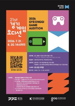 경기도, ‘제21회 경기게임오디션’ 참가자 모집