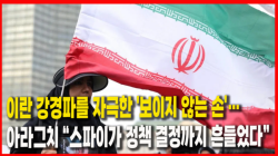 [정세분석] 이란 강경파를 자극한 '보이지 않는 손'…아라그치 “스파이가 정책 결정까지 흔들었다”