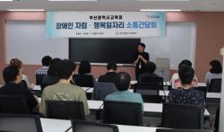 부산교육청, 장애인 일자리 40% 확대… 의무고용률 3.8% 달성