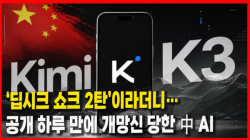 [Why Times 정세분석 4091] ‘딥시크 쇼크 2탄’이라더니…공개 하루 만에 개망신 당한 中 AI