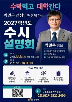 설명회부터 1:1상담까지…금천구, 대입 수시 합격 `원스톱 지원`
