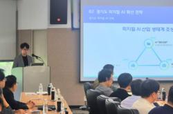 경기도, 피지컬 AI 생태계 조성 위한 협의체 구성 착수