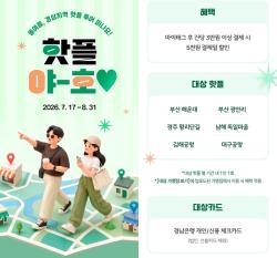 BNK경남은행, 여름 휴가철 맞아 ‘경상핫플 태그투어’ 이벤트 진행