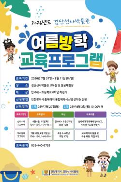 인천 검단선사박물관, 여름방학 맞아 어린이 체험 교육 운영