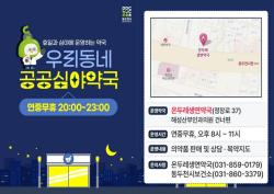 동두천시, 공공심야약국 운영으로 의료 공백 해소