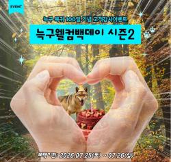 늑구 돌아온 지 100일…대전오월드 주말 기념행사