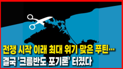 [Why Times 정세분석 4092]  전쟁 시작 이래 최대 위기 맞은 푸틴…결국 '크름반도 포기론' 터졌다