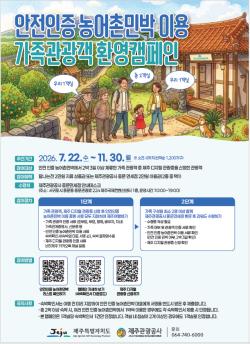 제주 숙박지원금 2만원…가족여행객 신청·수령 방법은