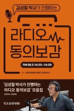성모한방병원 김성철 병원장, ‘라디오 동의보감’ 출간