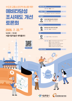 서울시, 수도권 교통소외지역 해소 위한 예비타당성조사 제도 개선 토론회 개최