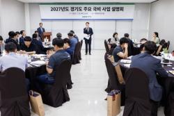 경기도, 2027년 국비 확보 총력…국회 보좌진 대상 주요 사업 설명회 개최