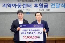 경기도자동차매매사업조합 수원지부, 지역아동센터 아동 위해 3,500만 원 후원