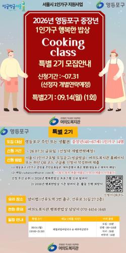 혼자 밥 먹는 중장년 모여라…영등포구, 무료 쿠킹클래스 참여자 모집