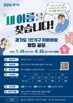 경기도, 1인가구 지원사업 대표 명칭 공모전 개최