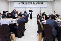 경기도, 내년도 국비 확보 위해 국회 보좌진 설명회 열어 .. 3조 9,481억 원 규모