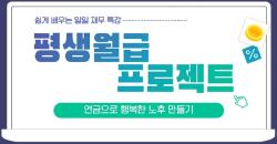 부산여성문화회관, 노후 준비 특강 '평생월급 프로젝트' 개최