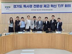 경기도, 특별사법경찰 전문성·책임성 제고 가속화... 2차 전문성제고 혁신TF 개최