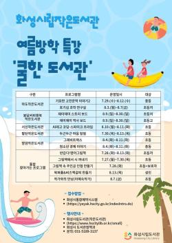 화성시립작은도서관, 여름방학 특강 ‘쿨한 도서관’ 운영