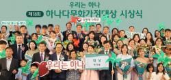 하나금융나눔재단, `제18회 하나다문화가정대상` 시상식 개최
