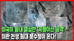 [정세분석] 미국이 끝내 결심한 '곡괭이산 공격'…이란 전쟁 최대 분수령이 온다!