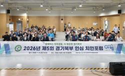 경기도북부자치경찰위, 가평·연천서 경기북부 안심치안포럼 개최