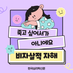 죽고 싶어서가 아니에요