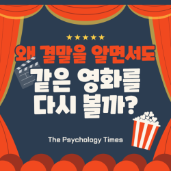 왜 결말을 알면서도 같은 영화를 다시 볼까?