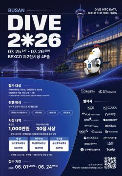 부산TP, 공공·민간 데이터 협업 해커톤 'DIVE 2026' 개최