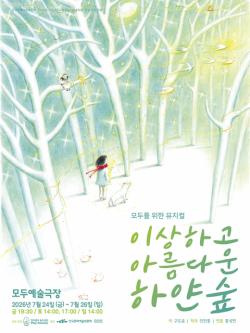 모두를 위한 뮤지컬 ‘이상하고 아름다운 하얀 숲’ 7월 24일 개막