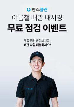 한스클린, 배관 서비스 고객 대상 내시경 점검