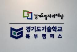경기도기술학교 북부캠퍼스, 고양시에 문 열고 기술인재 양성 본격화
