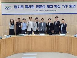 경기도, 특사경 수사역량 강화…전문수사관 양성 및 시스템 도입 추진