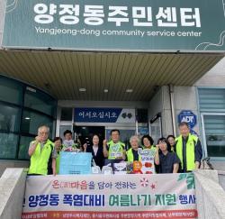 남양주시, 양정동 소외계층 56가구에 ‘여름나기 물품’ 전달
