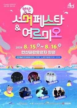 안산시, 한여름 도심 속 물놀이 축제 연다…`2026 안산서머페스타＆여르미오`