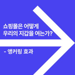 쇼핑몰은 어떻게 우리의 지갑을 여는가