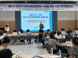 군포시, ‘제6기 지역사회보장계획’ 시민정책토론회 개최