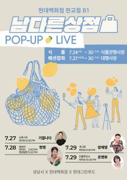 제13회 남다른상점, 현대백화점 판교점서 개막