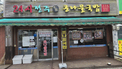 논산시  취암동  금호고속  건너편   "전주콩나물국밥집 "  5,000원 으로   맛진  한끼 !  김태흠전 지사도   엄지척 !