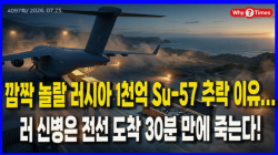 [정세분석] 깜짝 놀랄 러시아 1천억 Su-57 추락 이유...러 신병은 전선 도착 30분 만에 죽는다!