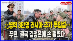 [Why Times 정세분석 4099] 北병력 3만명 러시아 추가 투입설…푸틴, 결국 김정은에 손 벌렸다
