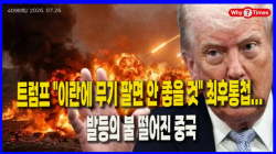 [Why Times 정세분석 4098] 트럼프 "이란에 무기 팔면 안 좋을 것" 최후통첩... 발등의 불 떨어진 중국