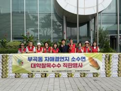 의왕시 부곡동, 괴산군 소수면과 ‘대학찰옥수수’ 직거래 행사 성료