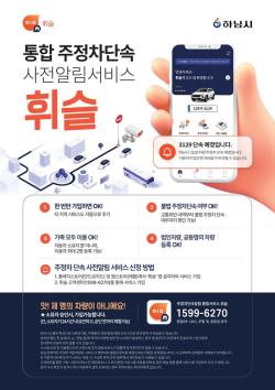 하남시, ‘휘슬’ 하나로 주정차 과태료 예방