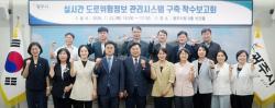 광주시, 실시간 도로 위험 정보 관리시스템 구축 착수