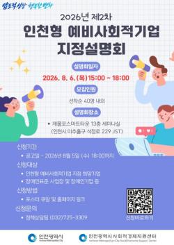 인천시, `2026년 제2차 인천형 예비사회적기업` 지정 공모 실시