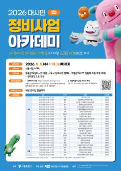 서울시, 25개 자치구 순회하며 `정비사업 아카데미` 현장 교육 실시