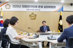 의왕시의회, 의원연구단체 2곳 승인…체육 육성·물순환 도시 정책 연구 본격화